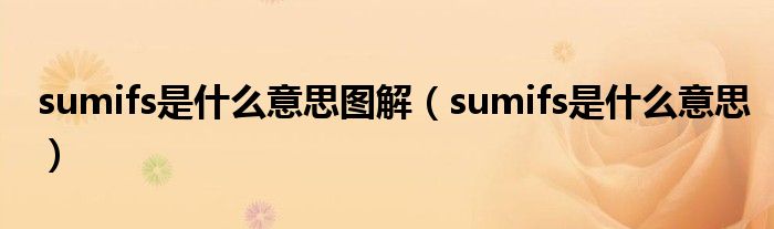 sumifs是什么意思图解（sumifs是什么意思）