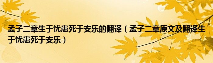 孟子二章生于忧患死于安乐的翻译（孟子二章原文及翻译生于忧患死于安乐）