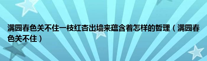 满园春色关不住一枝红杏出墙来蕴含着怎样的哲理（满园春色关不住）