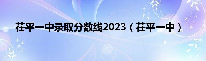 茌平一中录取分数线2023（茌平一中）