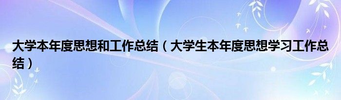 大学本年度思想和工作总结（大学生本年度思想学习工作总结）