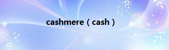 cashmere（cash）