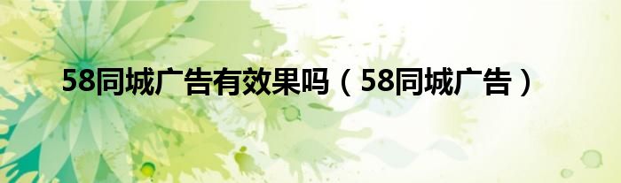 58同城广告有效果吗（58同城广告）