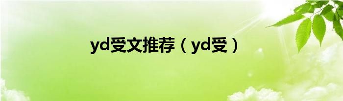 yd受文推荐（yd受）