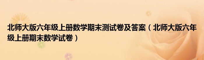 北师大版六年级上册数学期末测试卷及答案（北师大版六年级上册期末数学试卷）