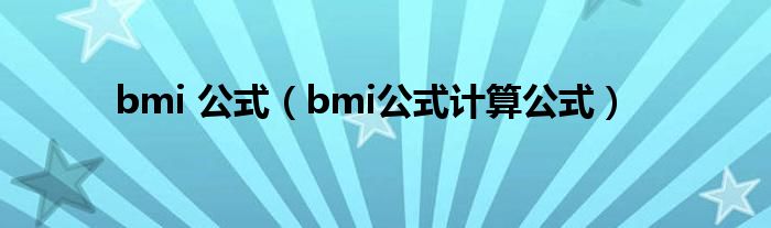 bmi 公式（bmi公式计算公式）