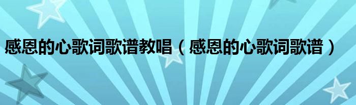 感恩的心歌词歌谱教唱（感恩的心歌词歌谱）