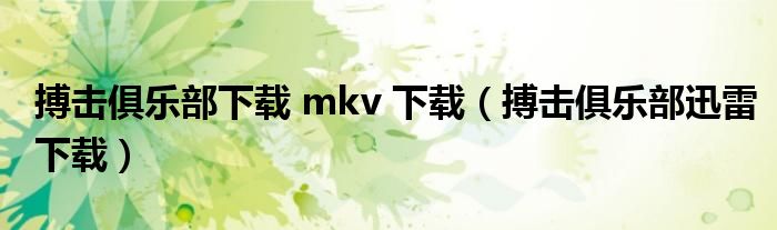 搏击俱乐部下载 mkv 下载（搏击俱乐部迅雷下载）