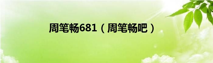 周笔畅681（周笔畅吧）