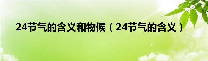 24节气的含义和物候（24节气的含义）