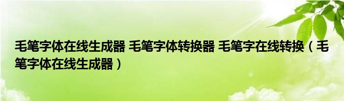 毛笔字体在线生成器 毛笔字体转换器 毛笔字在线转换（毛笔字体在线生成器）