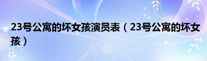 23号公寓的坏女孩演员表（23号公寓的坏女孩）