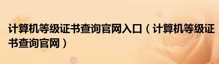 计算机等级证书查询官网入口（计算机等级证书查询官网）