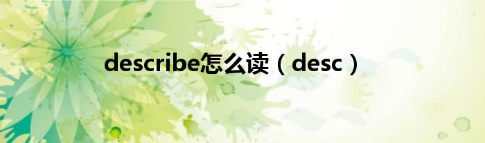 describe怎么读（desc）