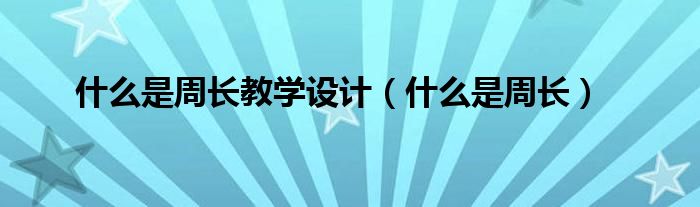 什么是周长教学设计（什么是周长）