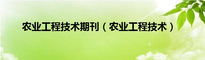 农业工程技术期刊（农业工程技术）