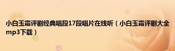 小白玉霜评剧经典唱段17段唱片在线听（小白玉霜评剧大全mp3下载）