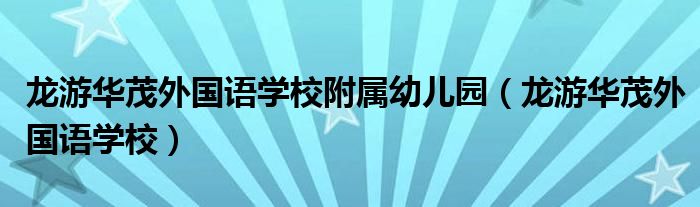 龙游华茂外国语学校附属幼儿园（龙游华茂外国语学校）