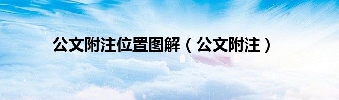 公文附注位置图解（公文附注）