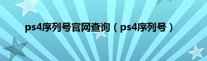 ps4序列号官网查询（ps4序列号）