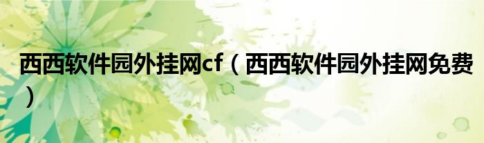 西西软件园外挂网cf（西西软件园外挂网免费）