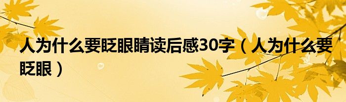 人为什么要眨眼睛读后感30字（人为什么要眨眼）