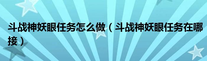 斗战神妖眼任务怎么做（斗战神妖眼任务在哪接）