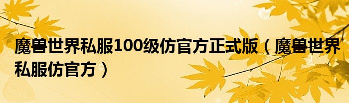 魔兽世界私服100级仿官方正式版（魔兽世界私服仿官方）