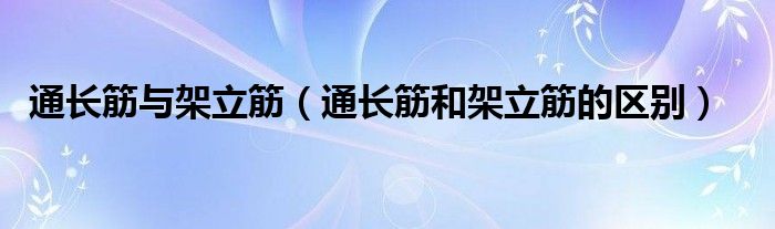 通长筋与架立筋（通长筋和架立筋的区别）