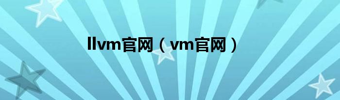 llvm官网（vm官网）