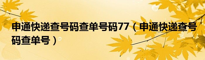 申通快递查号码查单号码77（申通快递查号码查单号）