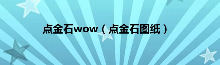 点金石wow（点金石图纸）