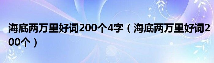 海底两万里好词200个4字（海底两万里好词200个）