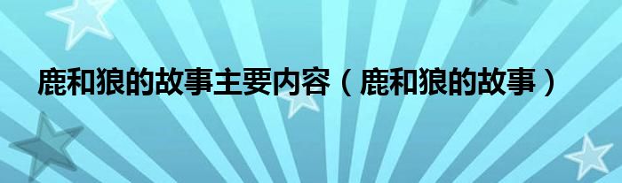 鹿和狼的故事主要内容（鹿和狼的故事）