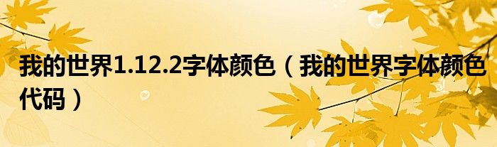 我的世界1.12.2字体颜色（我的世界字体颜色代码）