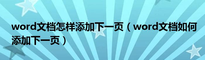 word文档怎样添加下一页（word文档如何添加下一页）