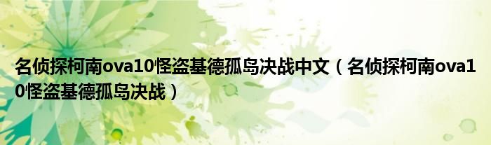 名侦探柯南ova10怪盗基德孤岛决战中文（名侦探柯南ova10怪盗基德孤岛决战）