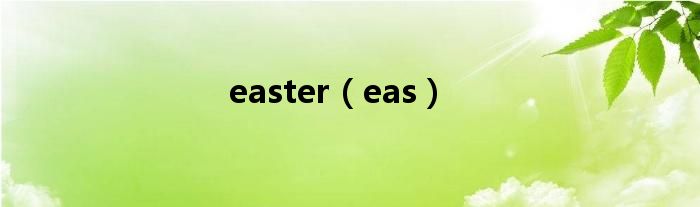 easter（eas）