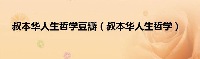 叔本华人生哲学豆瓣（叔本华人生哲学）