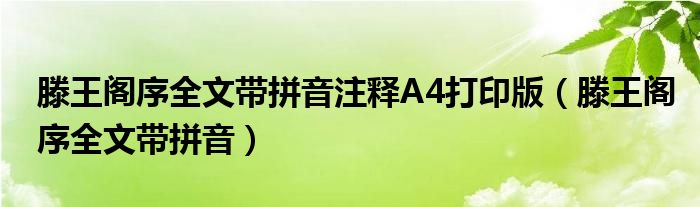 滕王阁序全文带拼音注释A4打印版（滕王阁序全文带拼音）