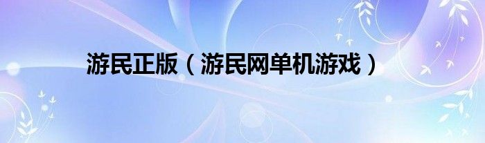 游民正版（游民网单机游戏）