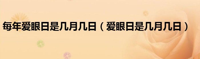 每年爱眼日是几月几日（爱眼日是几月几日）