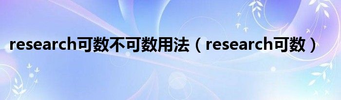 research可数不可数用法（research可数）