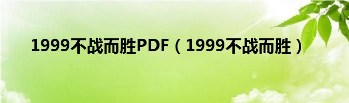 1999不战而胜PDF（1999不战而胜）