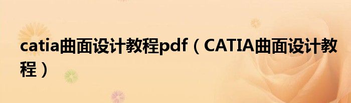 catia曲面设计教程pdf（CATIA曲面设计教程）