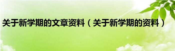 关于新学期的文章资料（关于新学期的资料）