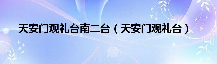 天安门观礼台南二台（天安门观礼台）