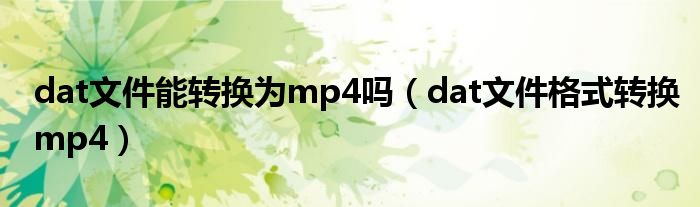 dat文件能转换为mp4吗（dat文件格式转换mp4）