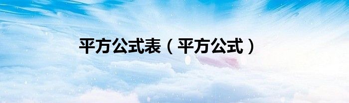 平方公式表（平方公式）