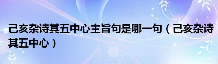 己亥杂诗其五中心主旨句是哪一句（己亥杂诗其五中心）